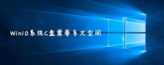 Win10系统C盘需要多大空间