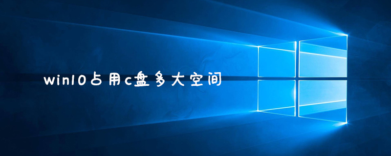 win10占用c盘多大空间