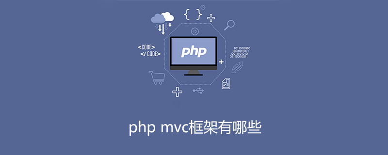 php框架是什么？3款基于MVC架构的php框架推荐