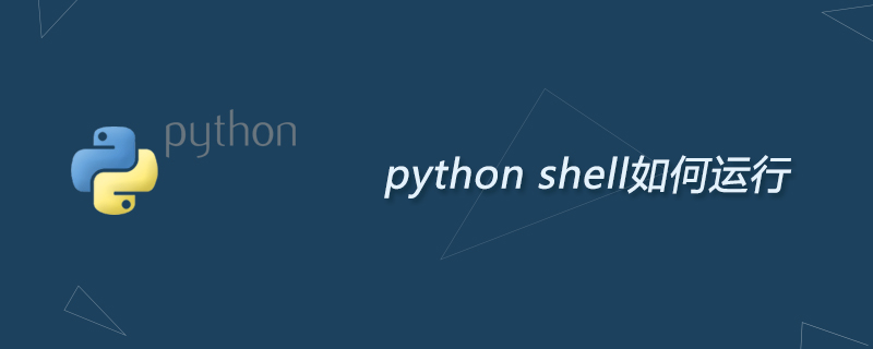 python shell如何运行