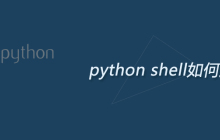 python shell如何运行