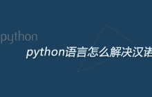 python语言怎么解决汉诺塔问题