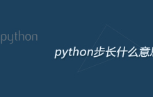 python步长什么意思