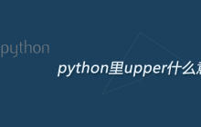 python里upper什么意思