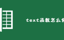 text函数怎么使用？使用方法是什么？