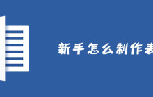 新手怎么制作表格