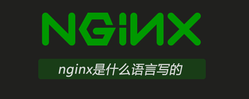 nginx是什么语言写的-小浪学习网
