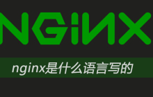 nginx是什么语言写的