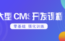「第8期php线上培训班」开始报名！
