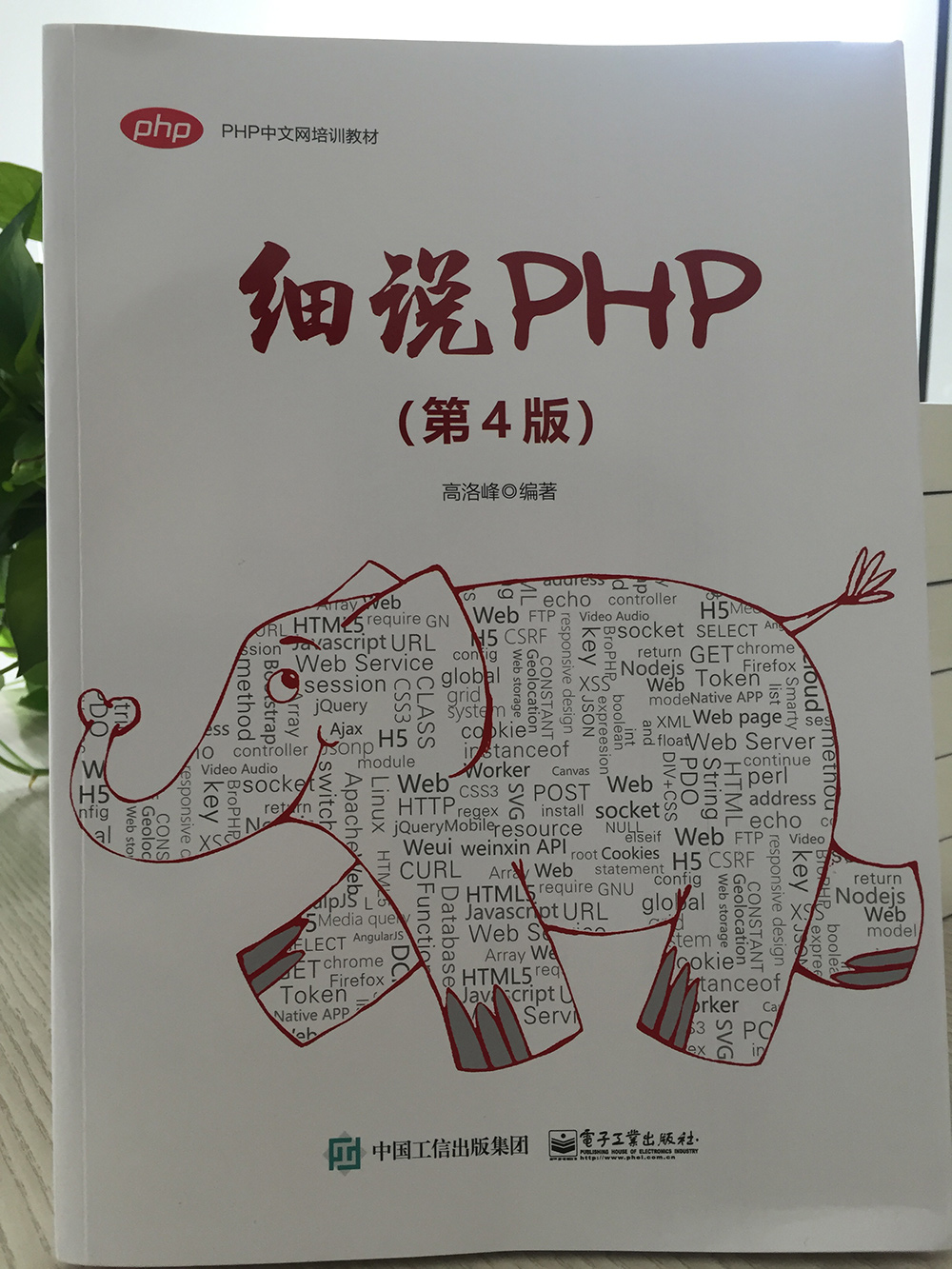 高洛峰细说php第四版怎么样