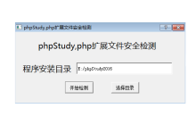 phpStudy安全自检修复程序工具发布！