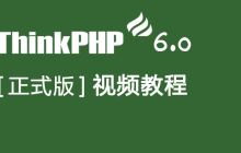 今日新课推荐：《Thinkphp6.0正式版视频教程》