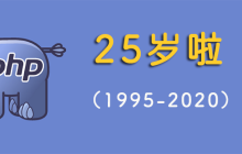 您知道吗？最好的语言：PHP 25 岁了！