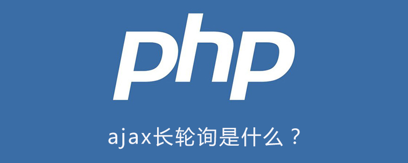 PHP中ajax长轮询是什么？