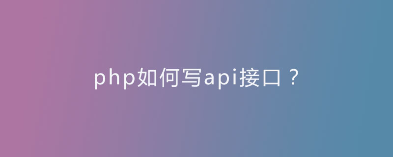 php如何写api接口？