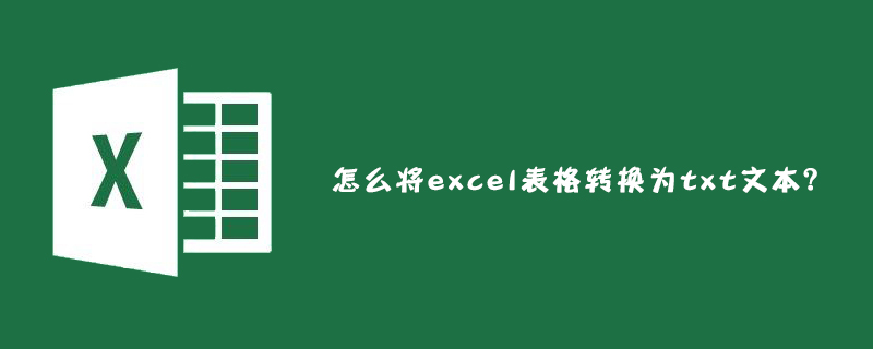 怎么将excel表格转换为txt文本？