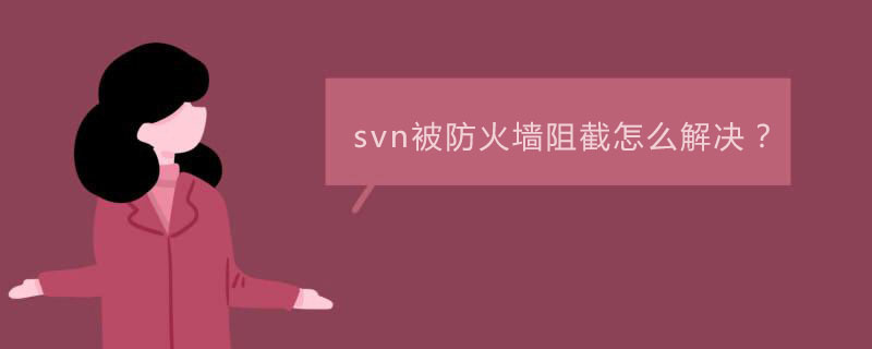 svn がファイアウォールによってブロックされている場合、どうすれば解決できますか?
