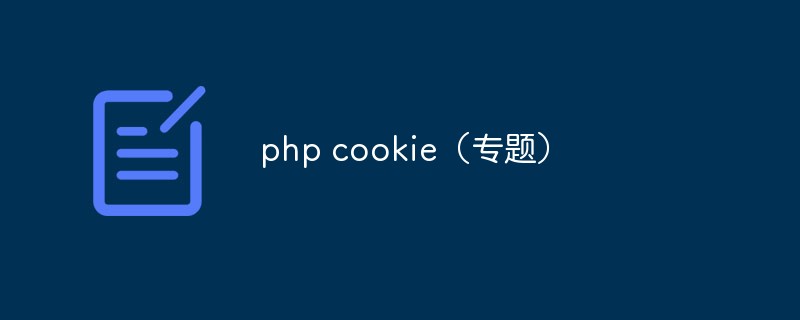 php cookie（专题）