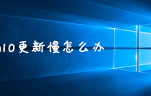 win10更新慢怎么办