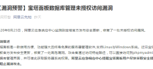 2020 Pagoda Backdoor Incident! A serious database unauthorized access vulnerability occurs