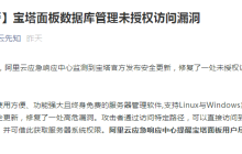 2020宝塔后门事件！出现严重数据库未授权访问漏洞