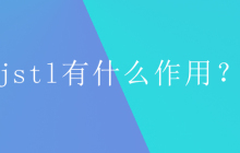 jstl有什么作用？