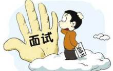 在每一次的面试中总结、成长！