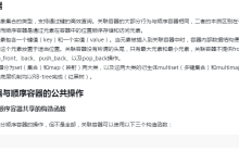 C++_STL常用容器总结：对组pair中关联容器与顺序容器