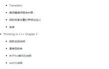 Thinking in C++ 第一卷阅读全书笔记重点总结