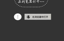 长见识了，原来微信浏览器内可以直接启动外部浏览器