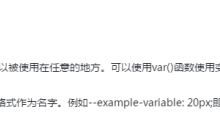 什么是CSS变量？CSS变量的学习：CSS变量的继承&作用域