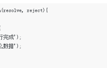 面试与笔试中常考的js基础知识：ES6 Promise的用法
