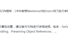 C#使用Newtonsoft的Json.NET进行对象的序列化与反序列化