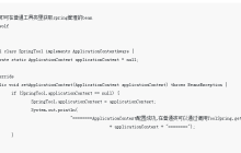 一个方法教你在普通Java类使用spring注入service、dao