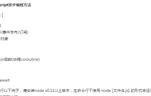 Javascript异步编程知识点系统讲解