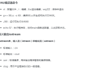 第一章C++：函数返回值、GNU编译器命令