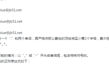使用js验证邮箱的正则表达式详细讲解（附代码）