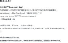 C#  使用NPOI生成Word文档（按照模板）