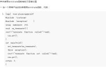 C++异常处理：系统函数terminate的调用