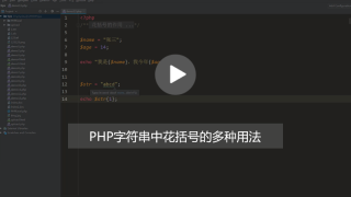 PHP花括号的作用及使用方法有哪些？（图文+视频教程）