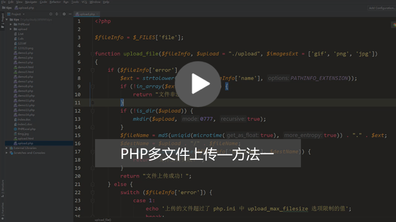 PHP实现多个文件上传的简单方法有哪些？（图文+视频）