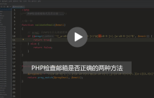 PHP怎么验证邮箱格式是否正确？（图文+视频）