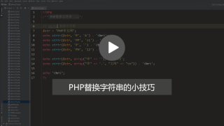 PHP替换指定字符串如何实现？（图文+视频）