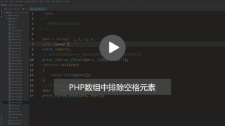 PHP如何去除数组中的空值？（图文+视频）