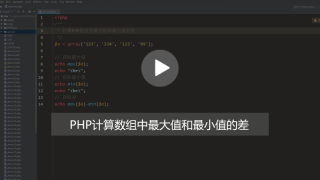 PHP数组中最大值和最小值的差怎么计算？（图文+视频）