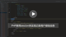 PHP如何用session来记录用户登陆信息？（图文+视频）