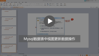 怎么更新Mysql数据表视图中数据
