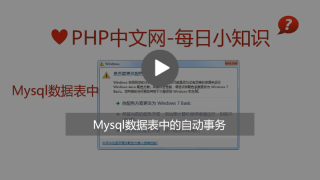 Mysql数据表中的自动事务是什么意思