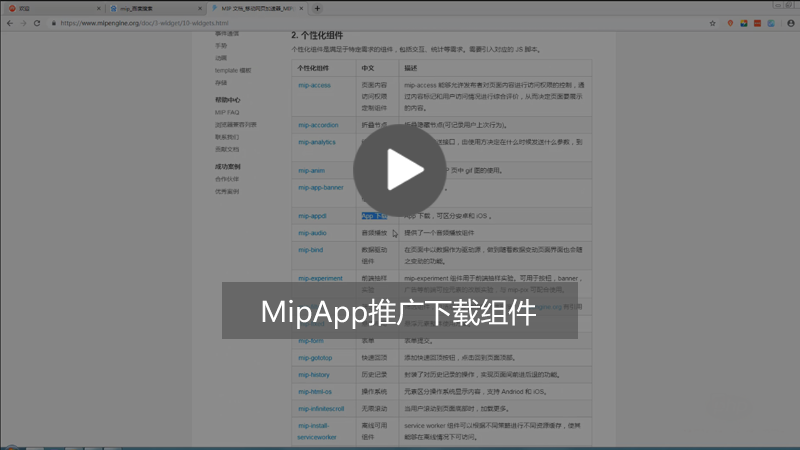 Mip中App推广下载组件怎么用