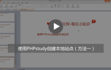 如何使用phpstudy中域名管理菜单创建本地站点